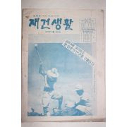 1961년 재건생활 민주주의를 위하여 제5호