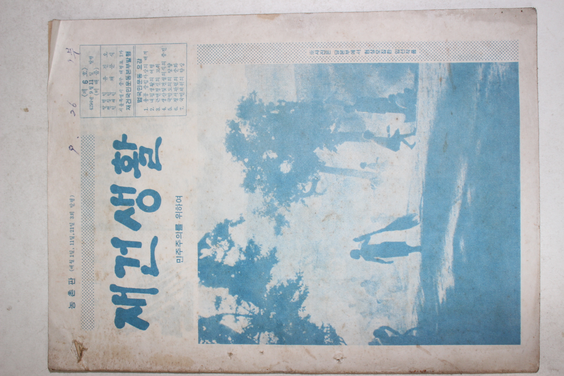 1961년 재건생활 민주주의를 위하여 제6호