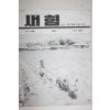 1960년 새힘 29호