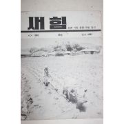 1960년 새힘 29호