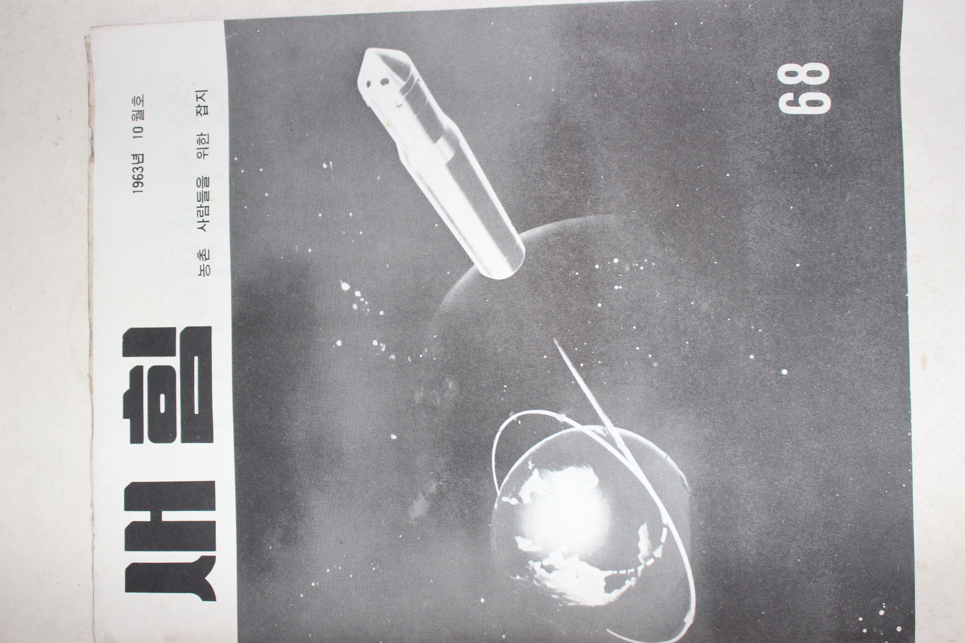 1963년 새힘 68호