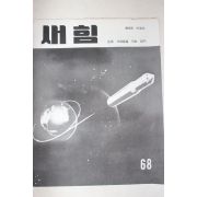 1963년 새힘 68호