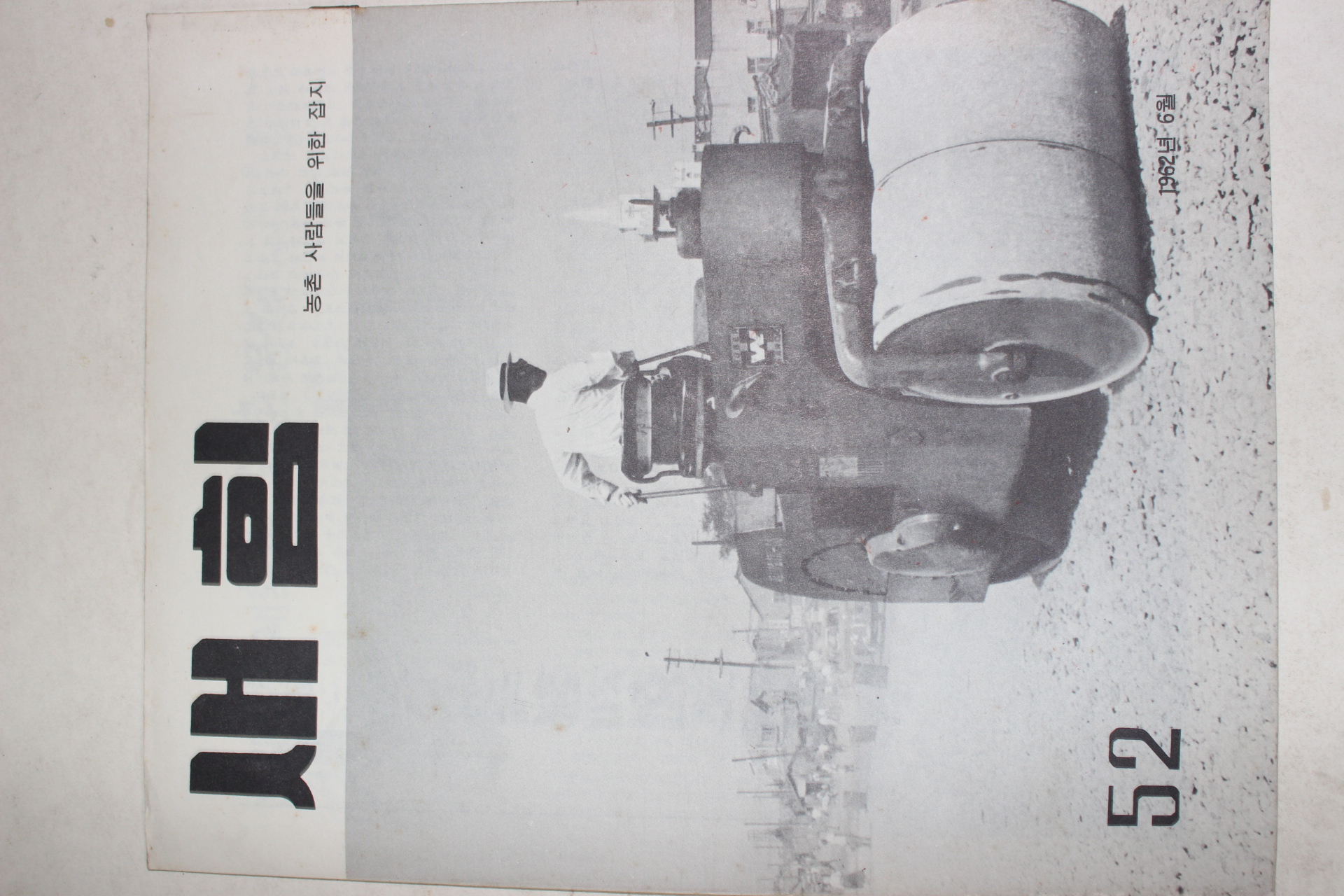 1962년 새힘 52호