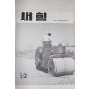 1962년 새힘 52호