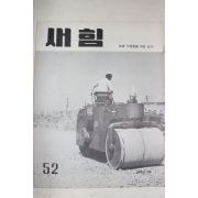 1962년 새힘 52호