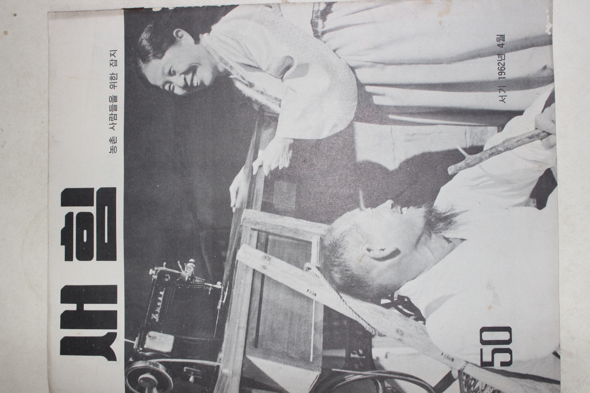 1962년 새힘 50호