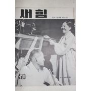 1962년 새힘 50호