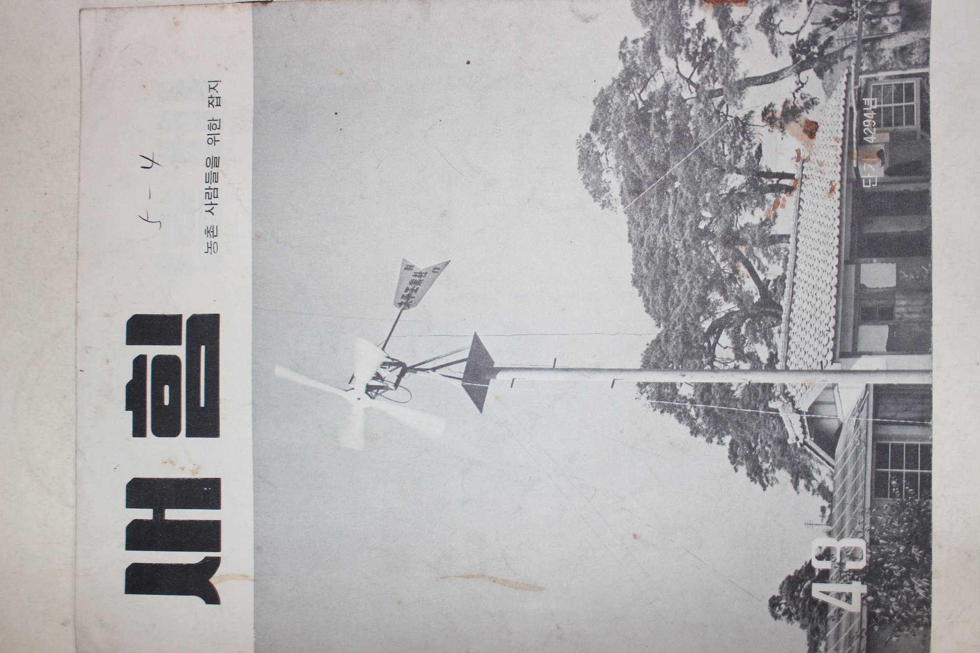 1961년 새힘 43호