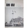 1961년 새힘 43호