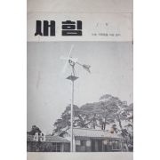 1961년 새힘 43호