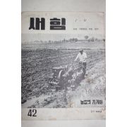 1961년 새힘 42호