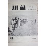 1961년 새힘 41호