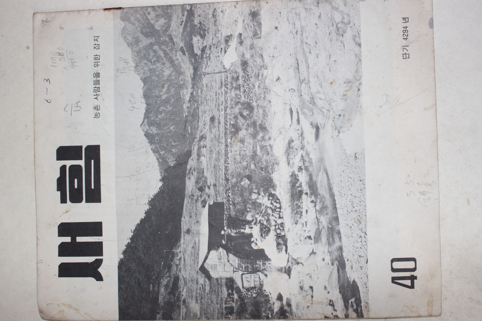 1961년 새힘 40호
