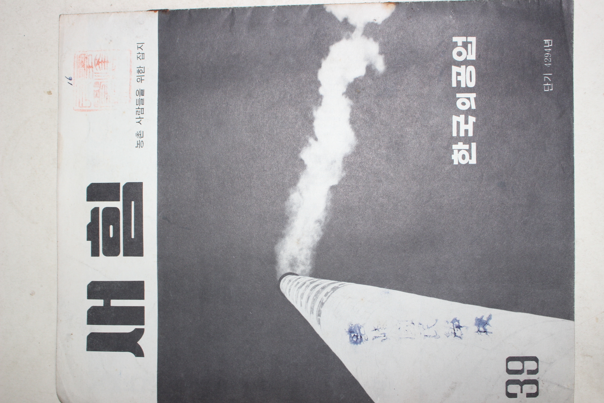 1961년 새힘 39호