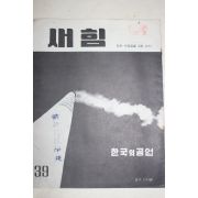 1961년 새힘 39호