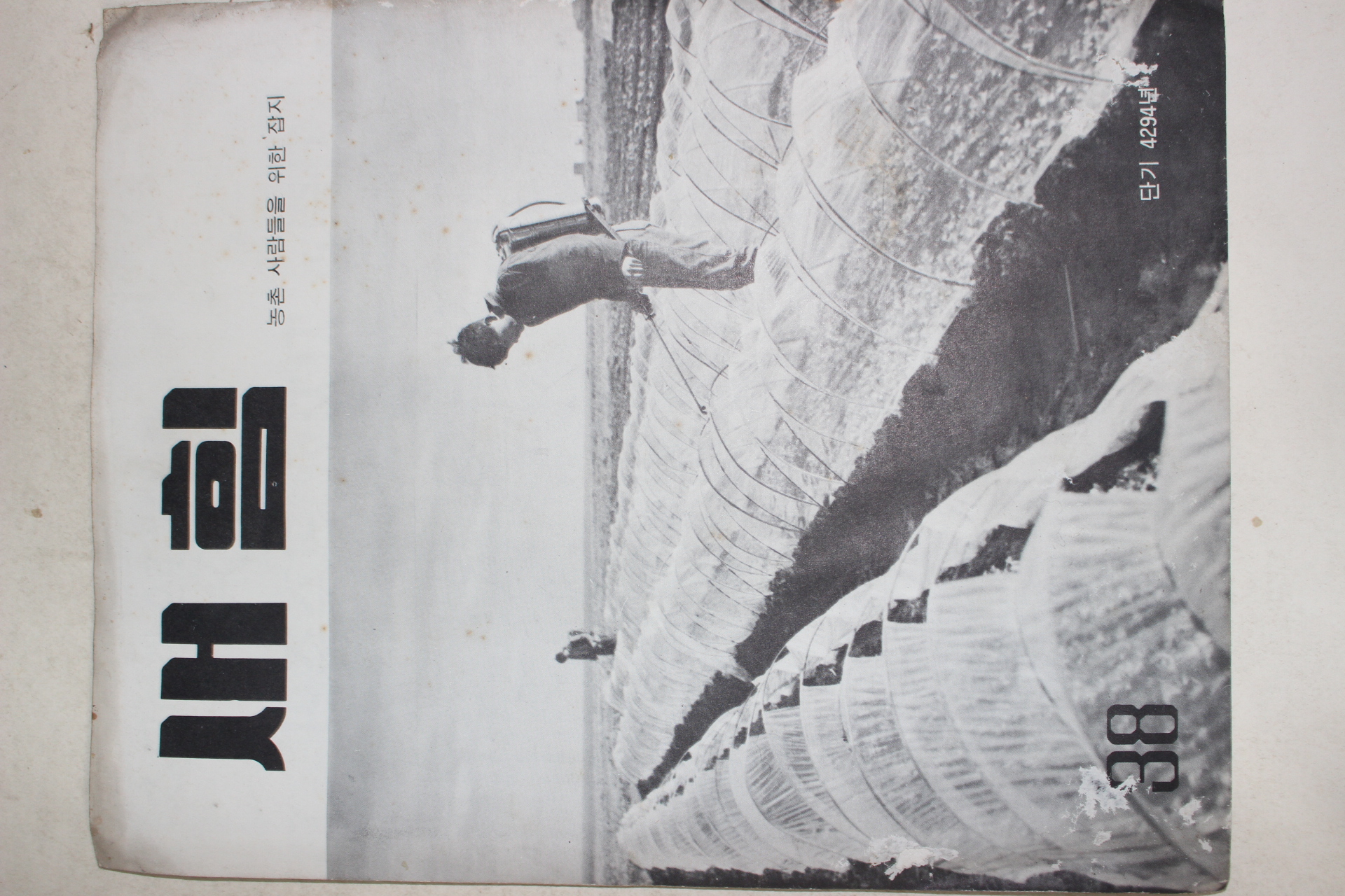 1961년 새힘 38호