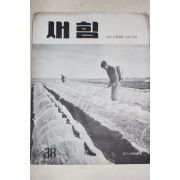 1961년 새힘 38호