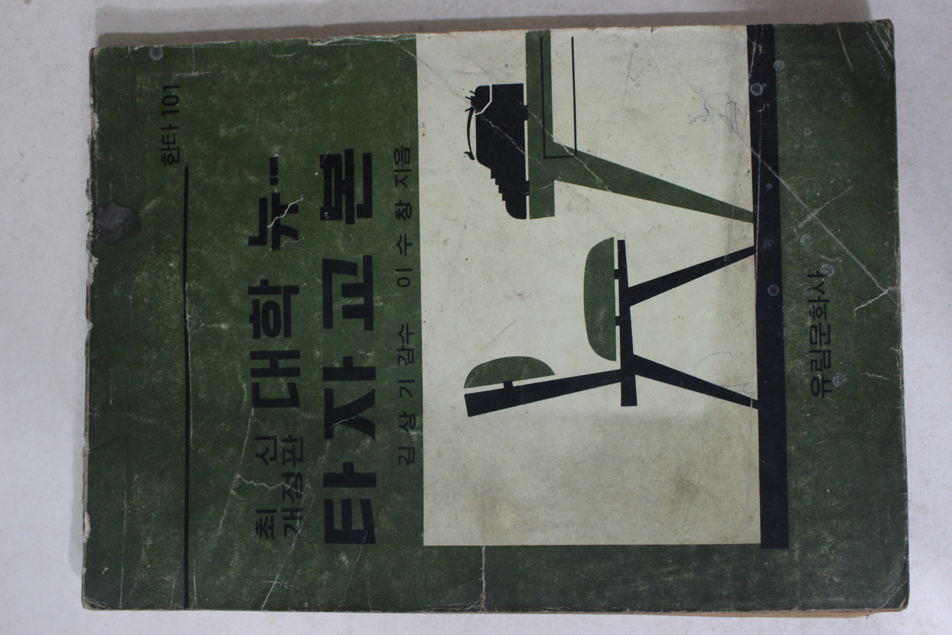1971년 이수창 최신개정판 대학뉴 타자교본