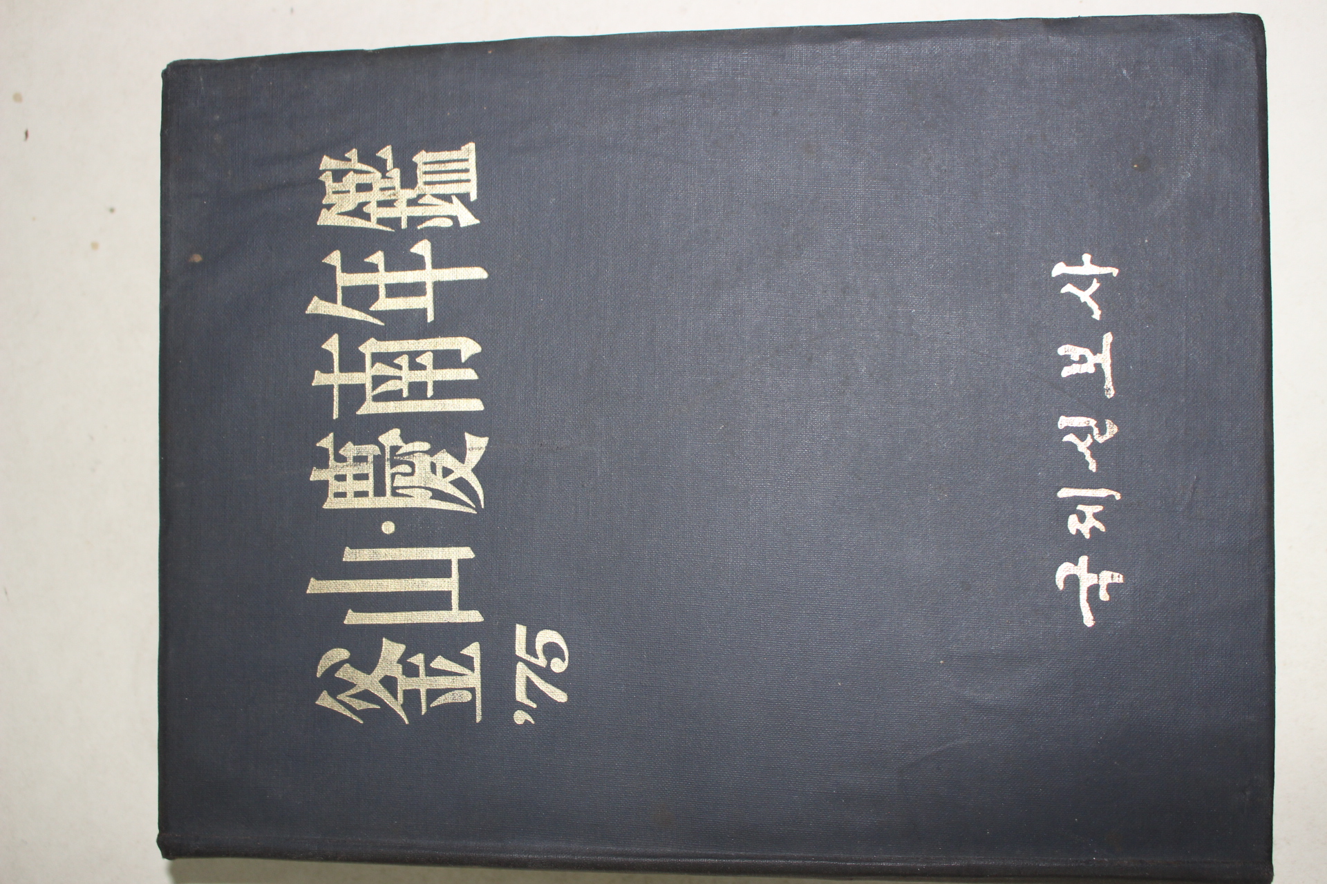 1975년 국제신보사 부산경남년감
