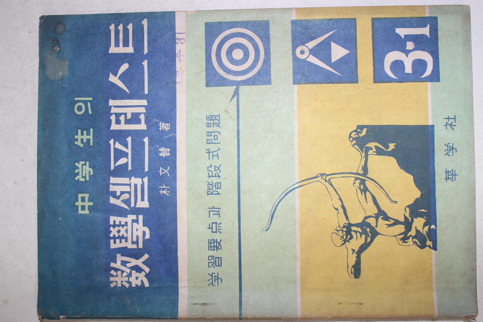 1965년 박문찬(朴文贊) 중학생의 수학셀프테스트 3-1