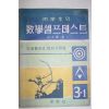 1965년 박문찬(朴文贊) 중학생의 수학셀프테스트 3-1