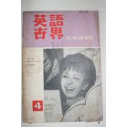 1964년 영어세계 4월호