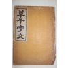 1930년 초천자문(草千字文) 1책완질