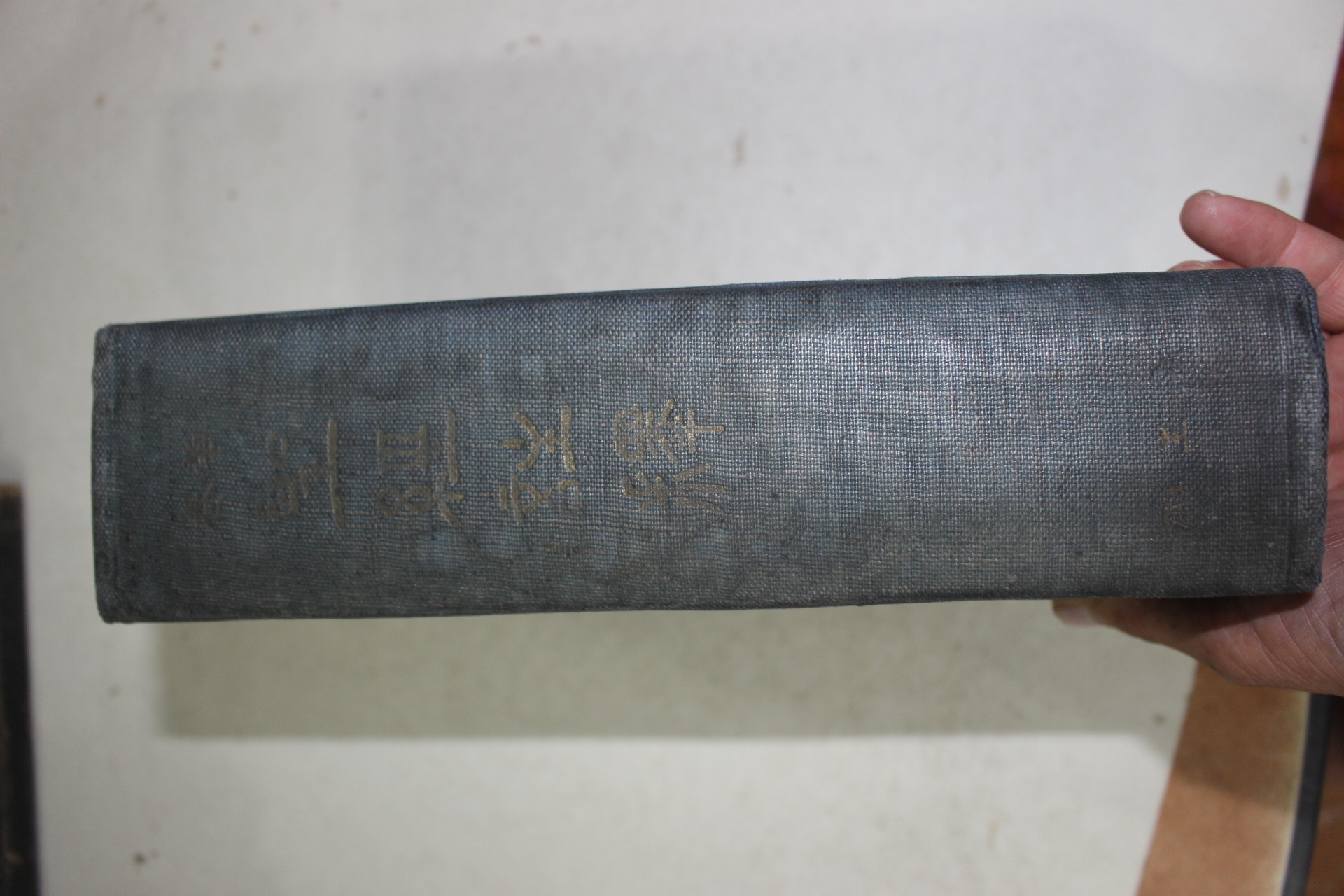 1945년 유형기(柳瀅基)목사 단권 성경주석(單卷 聖經註釋) 조국해방기념판