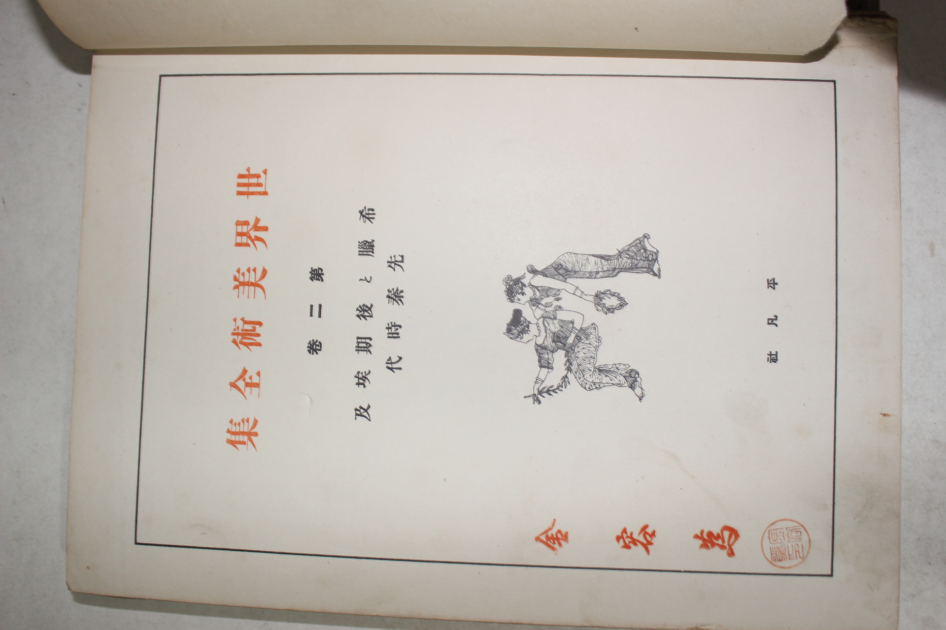 1928년(소화3년) 일본간행 세계미술전집 제2권
