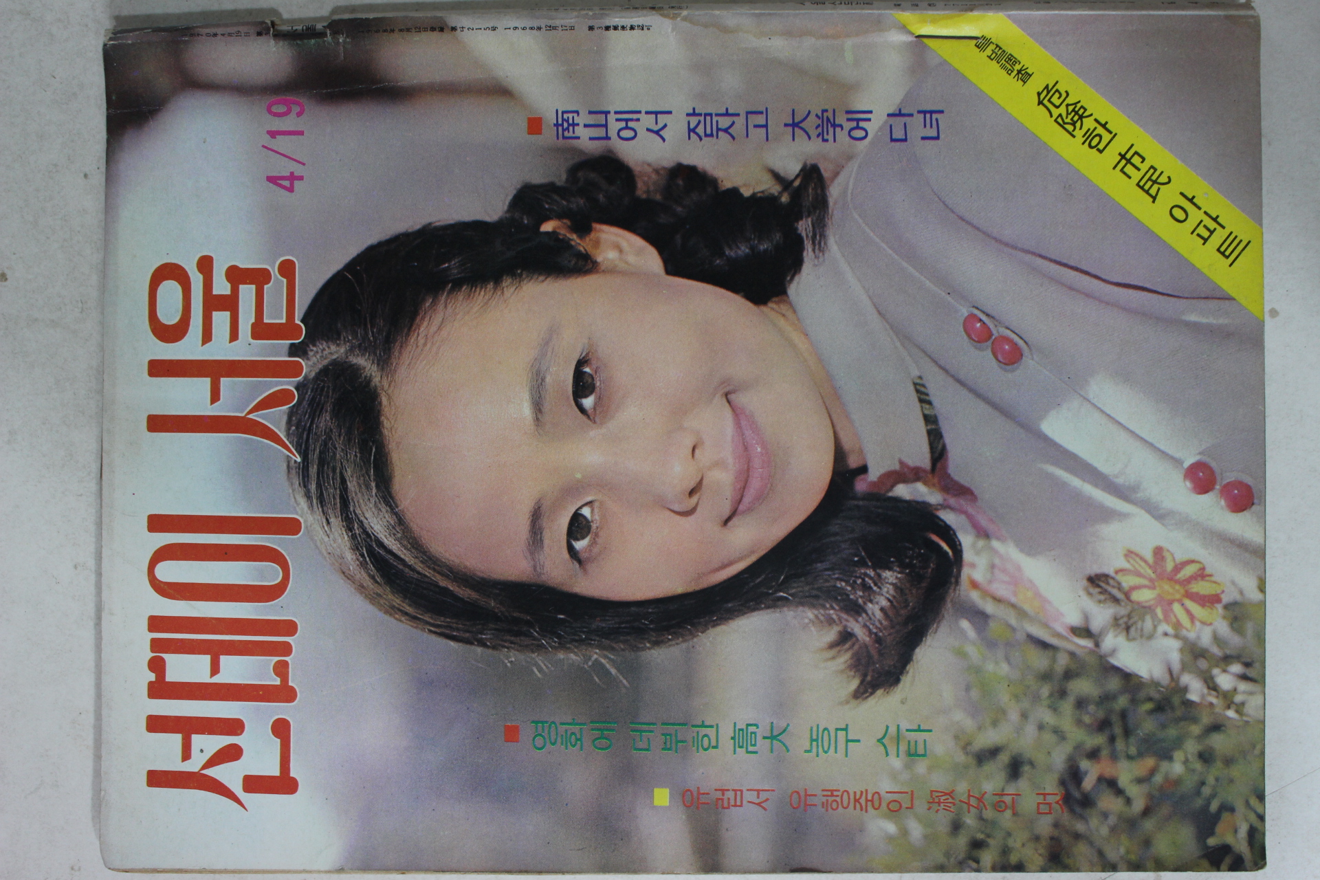 1970년 선데이서울 4월19일자