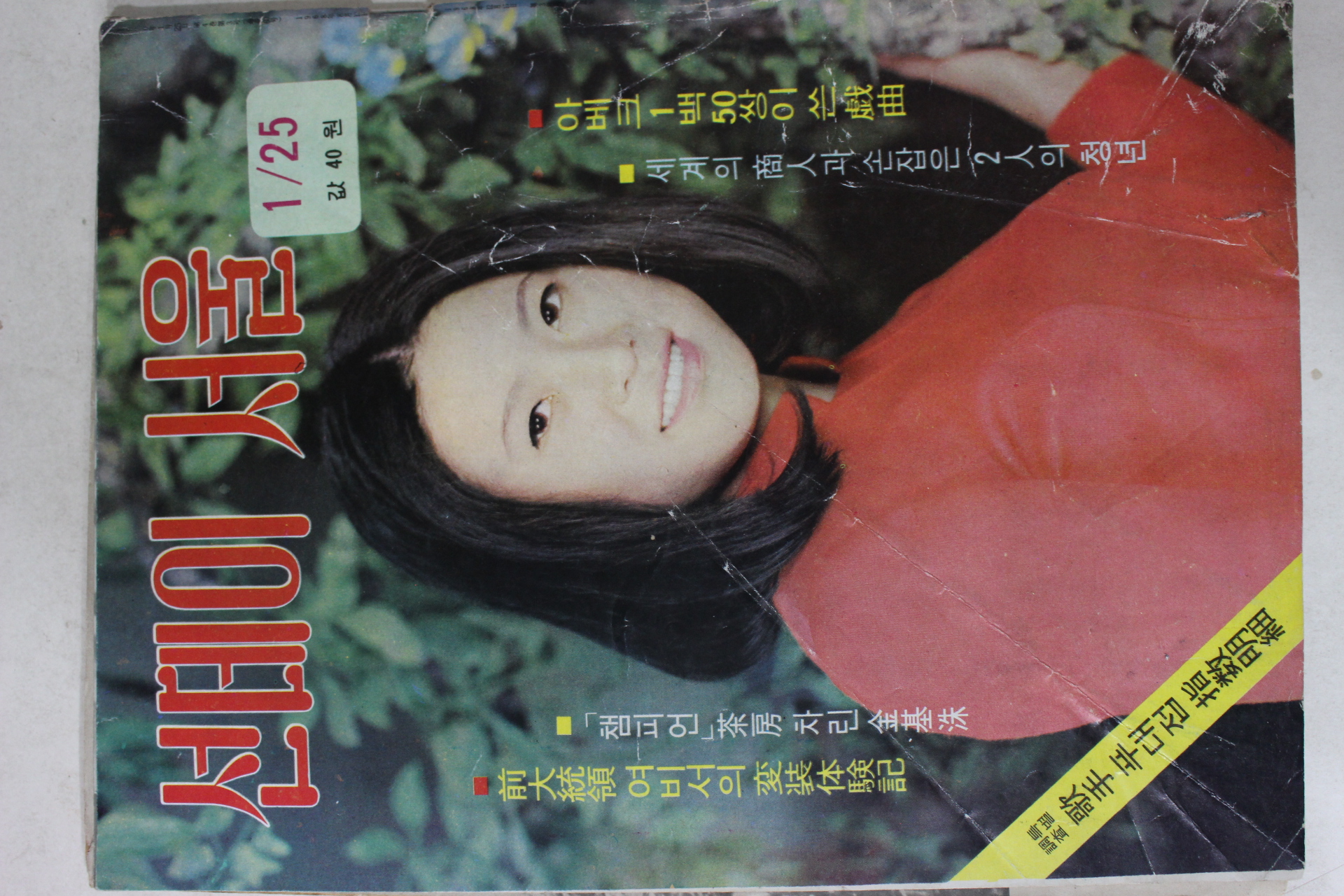 1970년 선데이서울 1월25일자