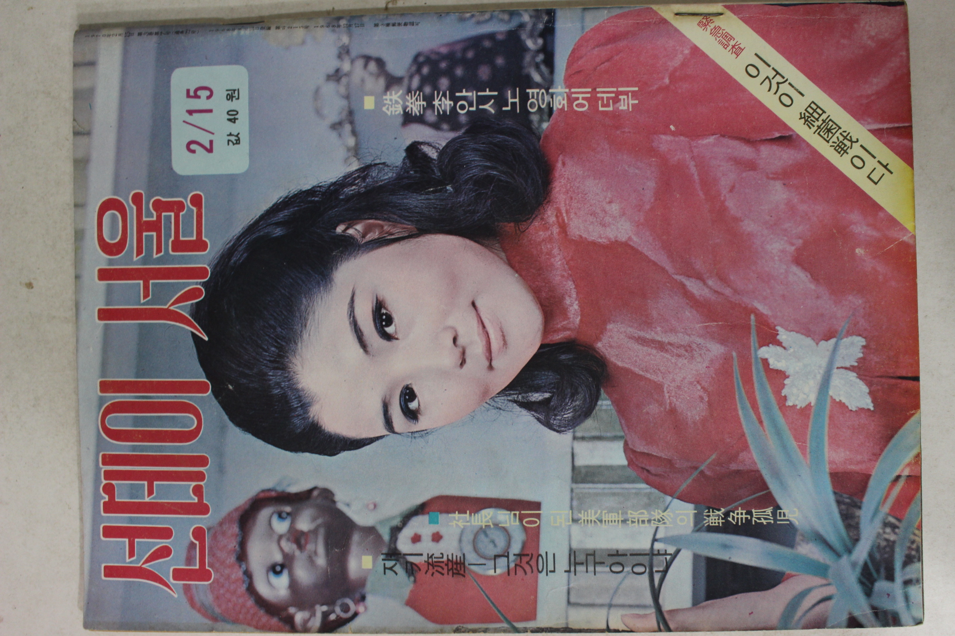 1970년 선데이서울 2월15일자