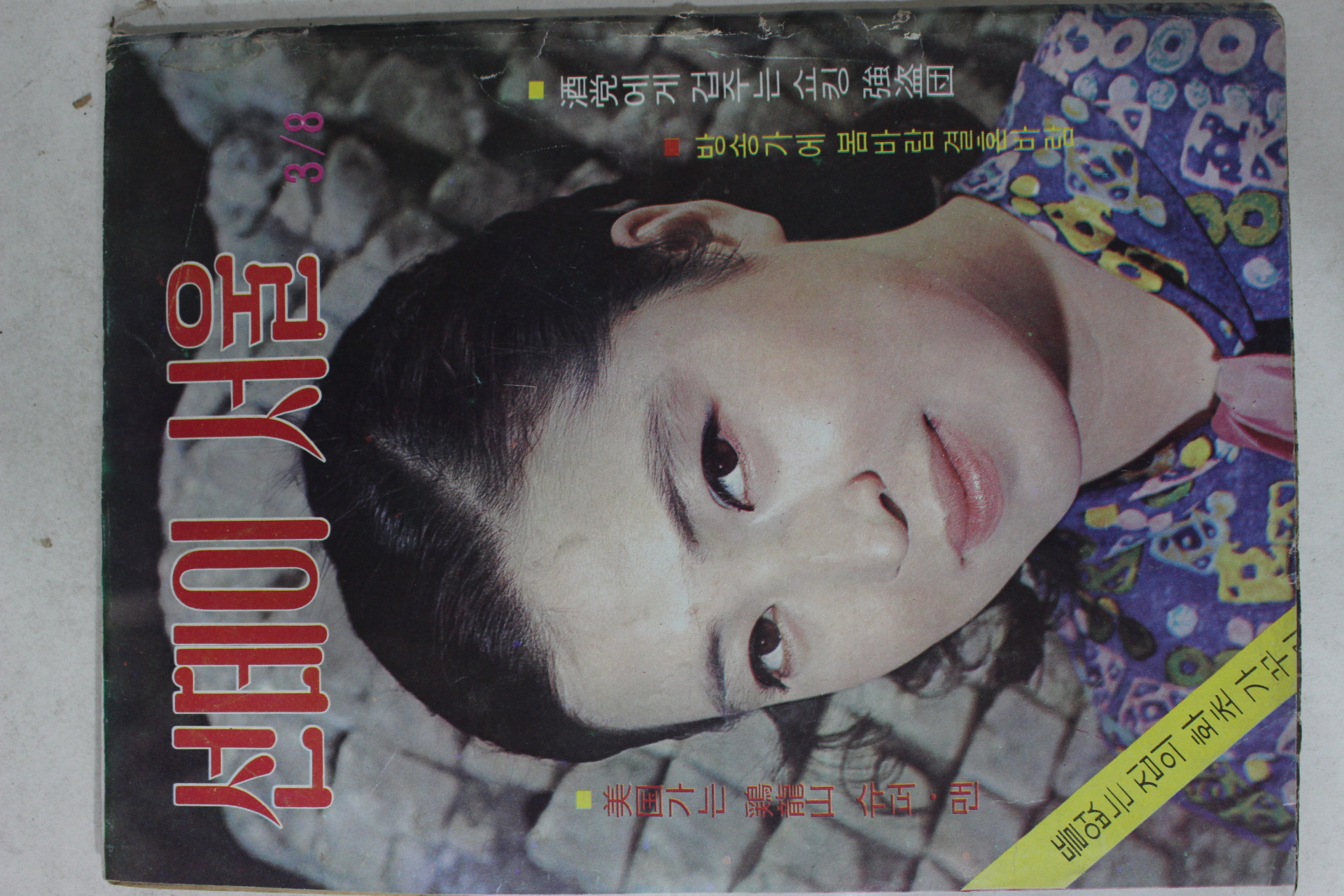 1970년 선데이서울 3월8일자
