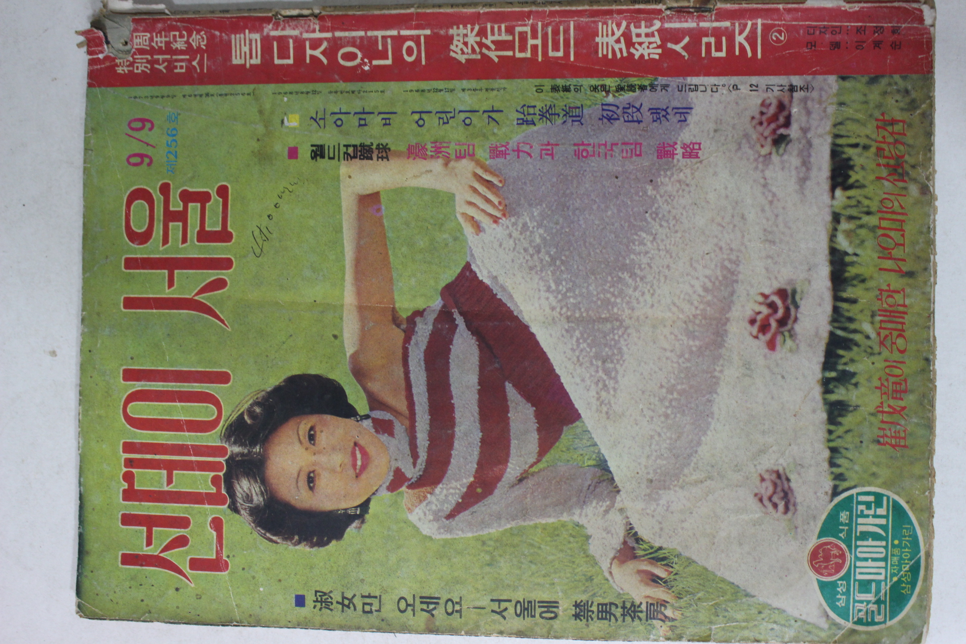 1973년 선데이서울 9월9일자
