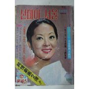 1973년 선데이서울 11월11일자