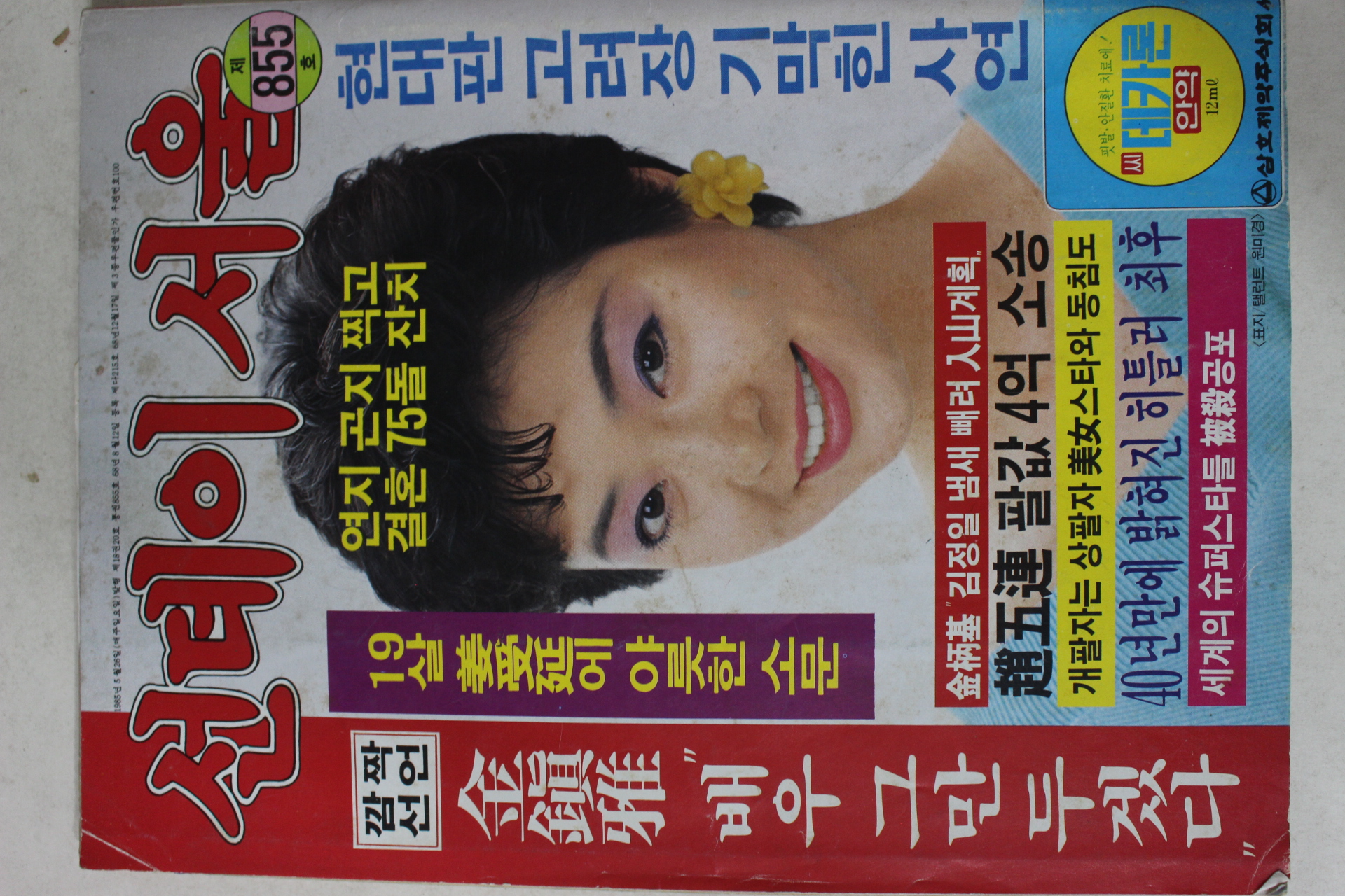 1985년 선데이서울 5월26일자