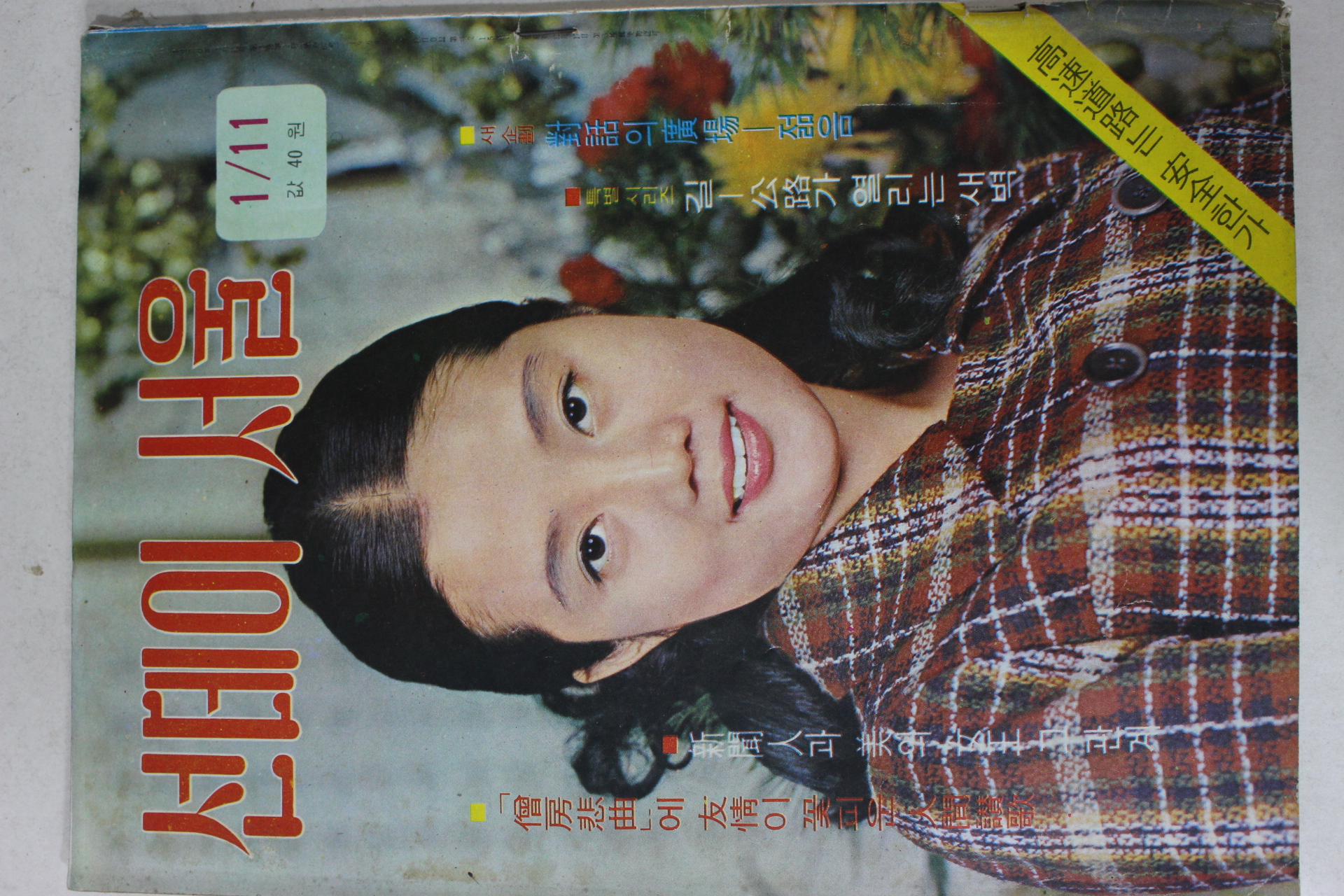 1970년 선데이서울 1월11일자
