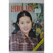 1970년 선데이서울 1월11일자