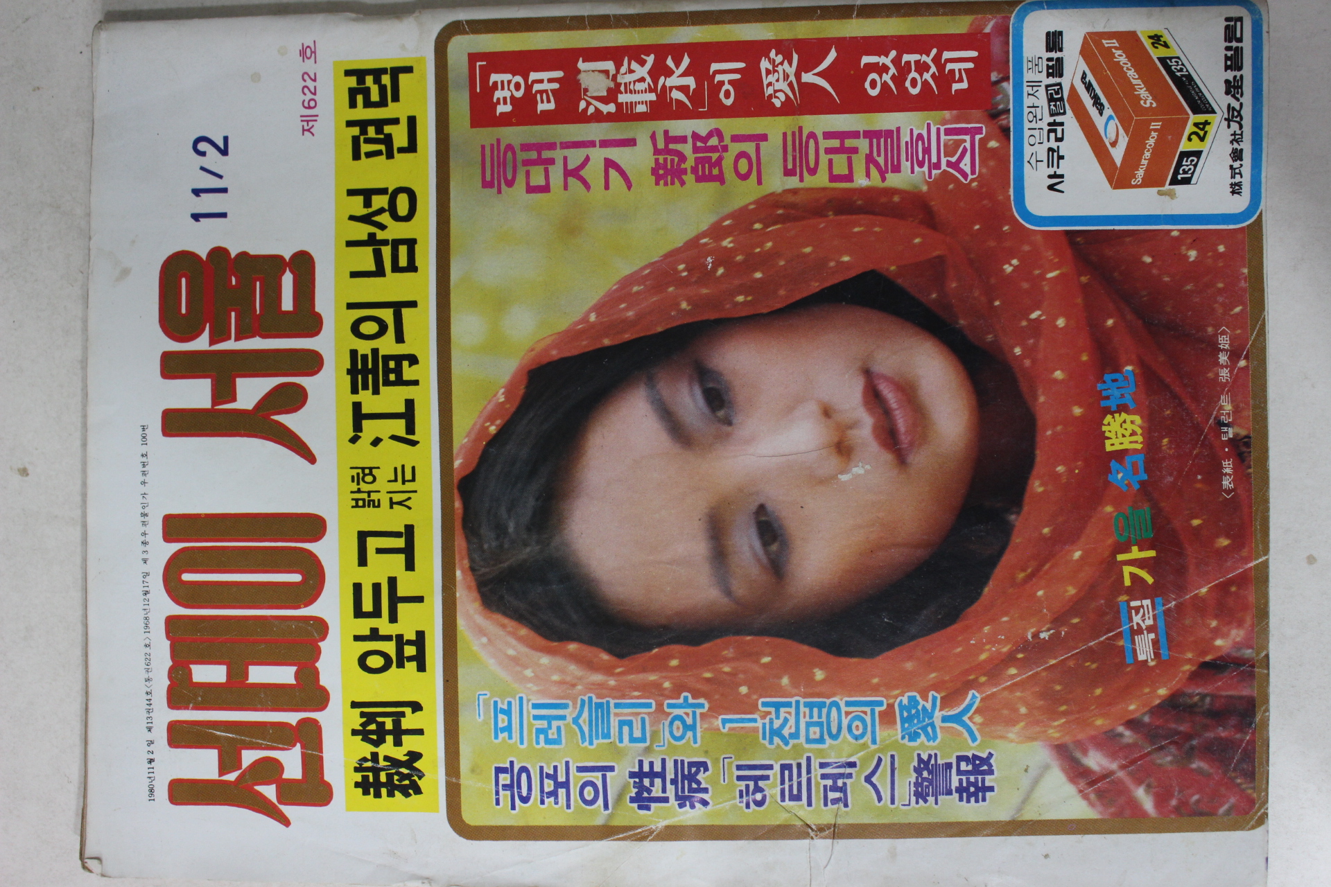 1980년 선데이서울 11월2일자