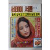 1980년 선데이서울 11월2일자