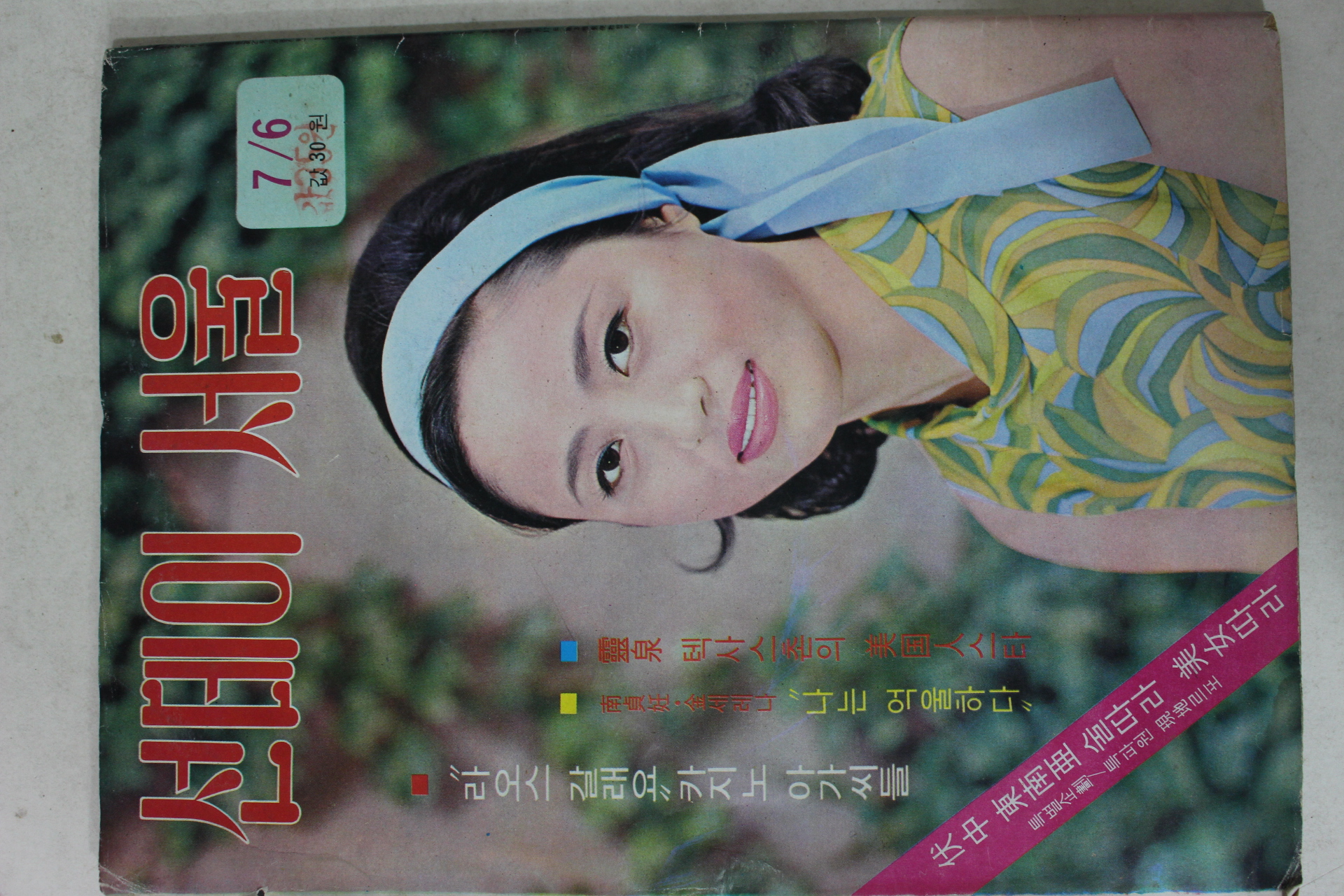 1969년 선데이서울 7월6일자