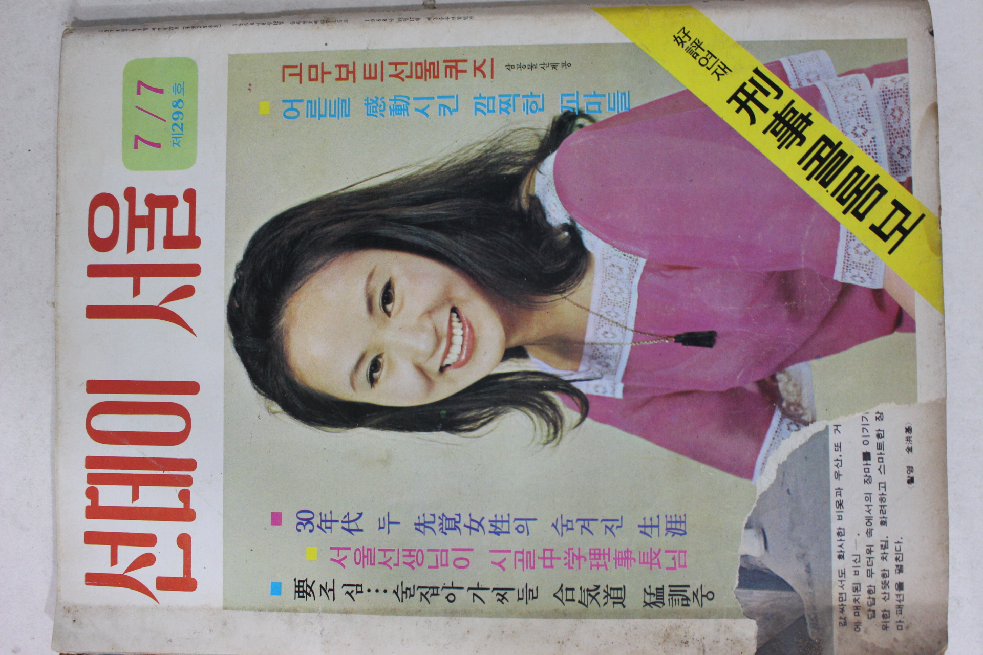 1974년 선데이서울 7월7일자