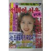1989년 선데이서울 7월30일자