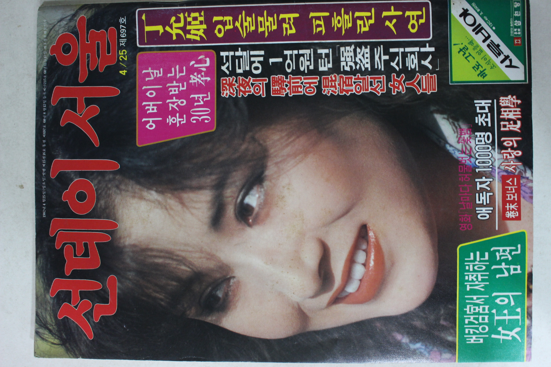 1982년 선데이서울 4월25일자