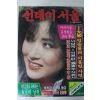 1982년 선데이서울 4월25일자