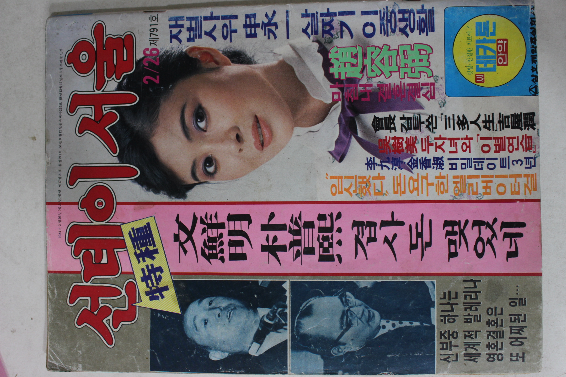 1984년 선데이서울 2월26일자
