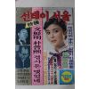 1984년 선데이서울 2월26일자