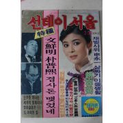 1984년 선데이서울 2월26일자