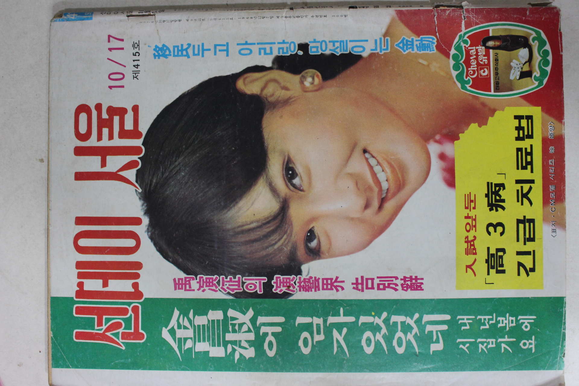 1976년 선데이서울 10월17일자