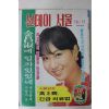 1976년 선데이서울 10월17일자